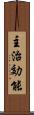 主治効能 Scroll