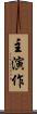 主演作 Scroll