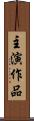 主演作品 Scroll