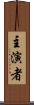 主演者 Scroll