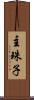 主珠子 Scroll