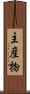 主産物 Scroll