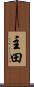 主田 Scroll