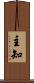 主知 Scroll