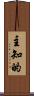 主知的 Scroll