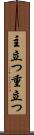 主立つ Scroll