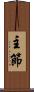 主節 Scroll