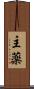 主薬 Scroll