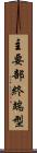 主要部終端型 Scroll