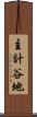主計谷地 Scroll