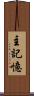 主記憶 Scroll