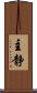 主静 Scroll