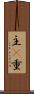 主(P) Scroll