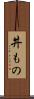 丼もの Scroll