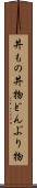 丼もの Scroll