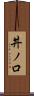丼ノ口 Scroll