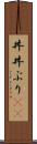 丼(P) Scroll