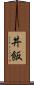 丼飯 Scroll