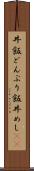 丼飯 Scroll