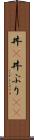 丼(P) Scroll