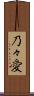 乃々愛 Scroll