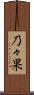 乃々果 Scroll