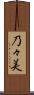 乃々美 Scroll