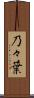 乃々葉 Scroll