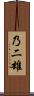 乃二雄 Scroll