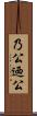 乃公 Scroll