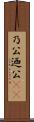 乃公 Scroll