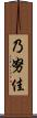 乃努佳 Scroll