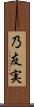 乃友実 Scroll