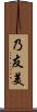 乃友美 Scroll