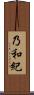 乃和紀 Scroll