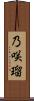 乃咲瑠 Scroll