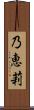 乃恵莉 Scroll