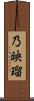 乃映瑠 Scroll