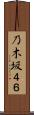 乃木坂４６ Scroll