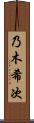 乃木希次 Scroll