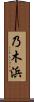 乃木浜 Scroll