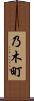 乃木町 Scroll