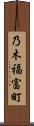 乃木福富町 Scroll