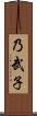 乃武子 Scroll