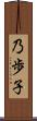 乃歩子 Scroll