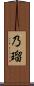 乃瑠 Scroll
