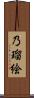 乃瑠絵 Scroll
