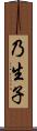乃生子 Scroll