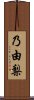 乃由梨 Scroll