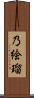 乃絵瑠 Scroll